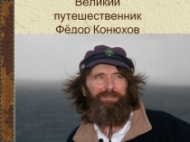 Великий путешественник Федор Конюхов