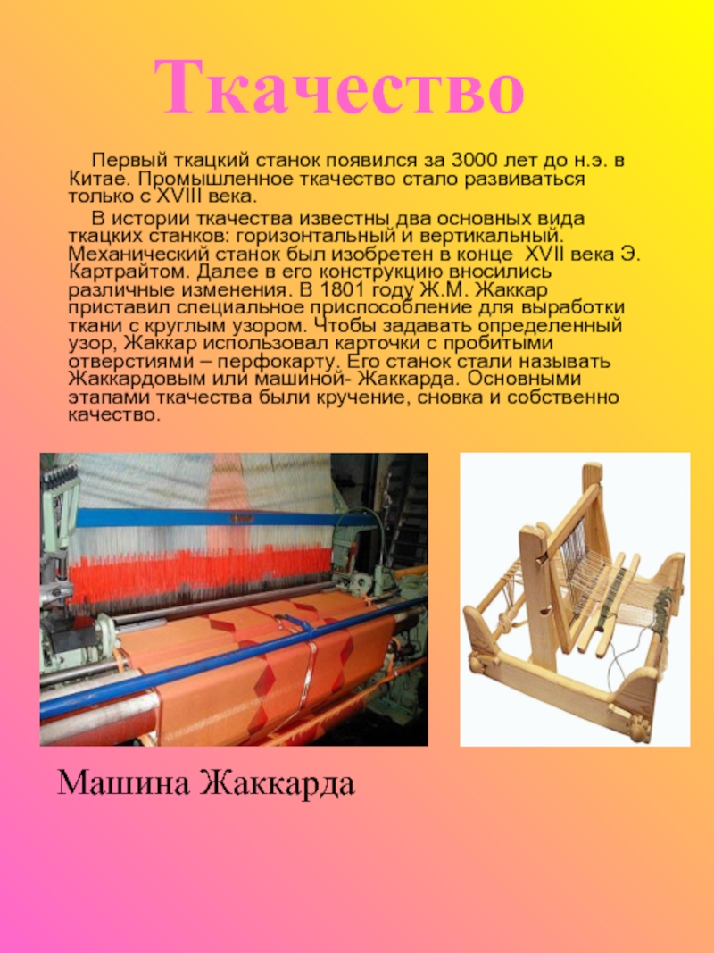 Сообщение о ткацком станке. Ткацкий станок 1550 года. Силовой ткацкий станок 18 век. История ткацкого станка. Первый ткацкий станок.