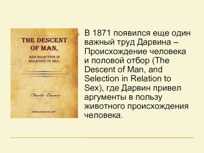 В 1871 появился еще один важный труд Дарвина – Происхождение человека и половой отбор (The Descent of
