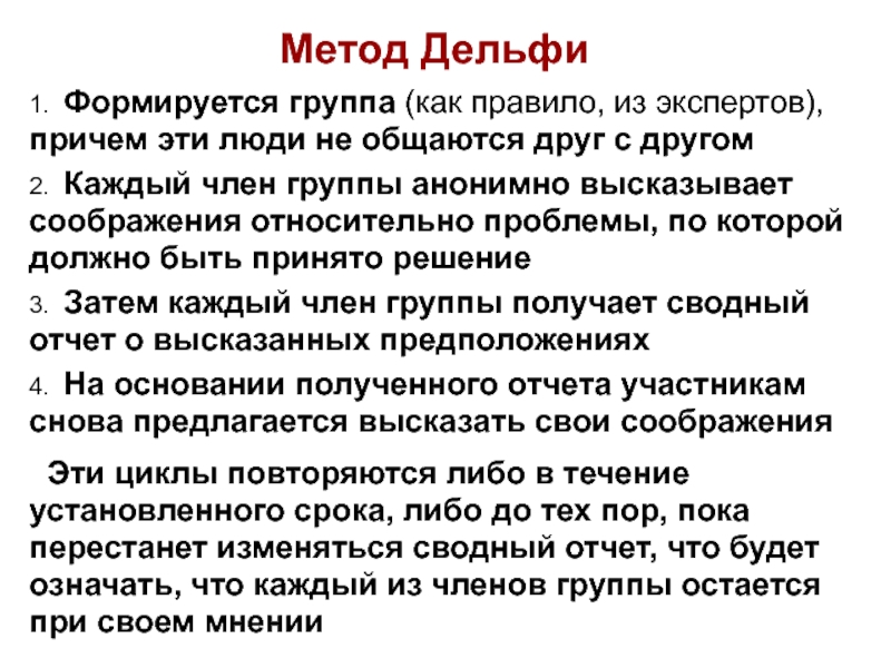 Метод 13. 1. Метод Дельфи.. Метод Дельфи ударение. Метод Дельбека. Как формируется группа экспертов.