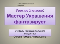 Презентация к уроку изобразительного искусства во 2 классе по теме: 