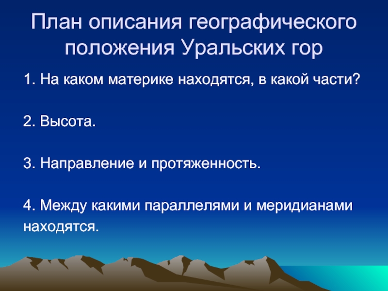 Положение горы. План описания географического положения уральских гор. План описания географического положения гор. План описания географического положения гор Уральские горы. Уральские горы план описания географического положения.