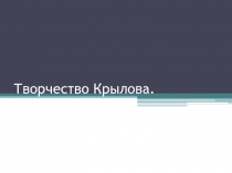 Презентация: Творчество Крылова