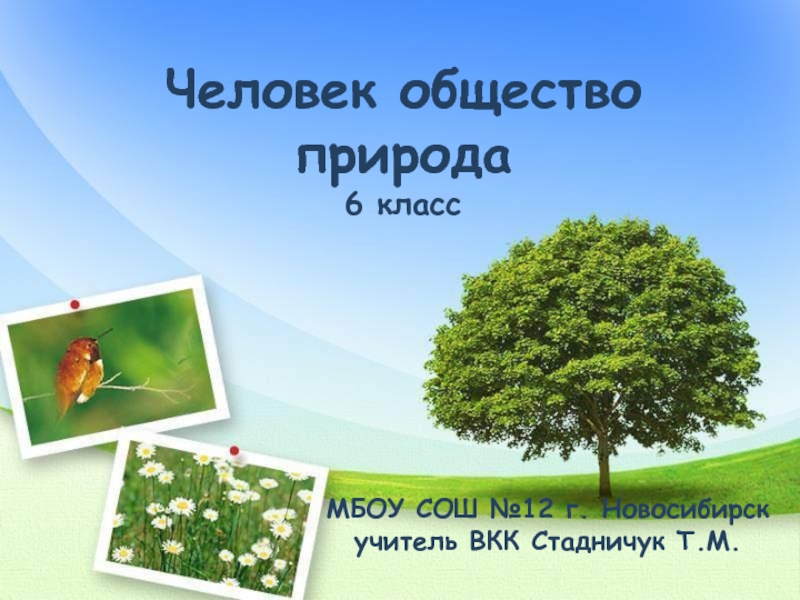 Презентация Человек общество природа 6 класс (Кравченко)