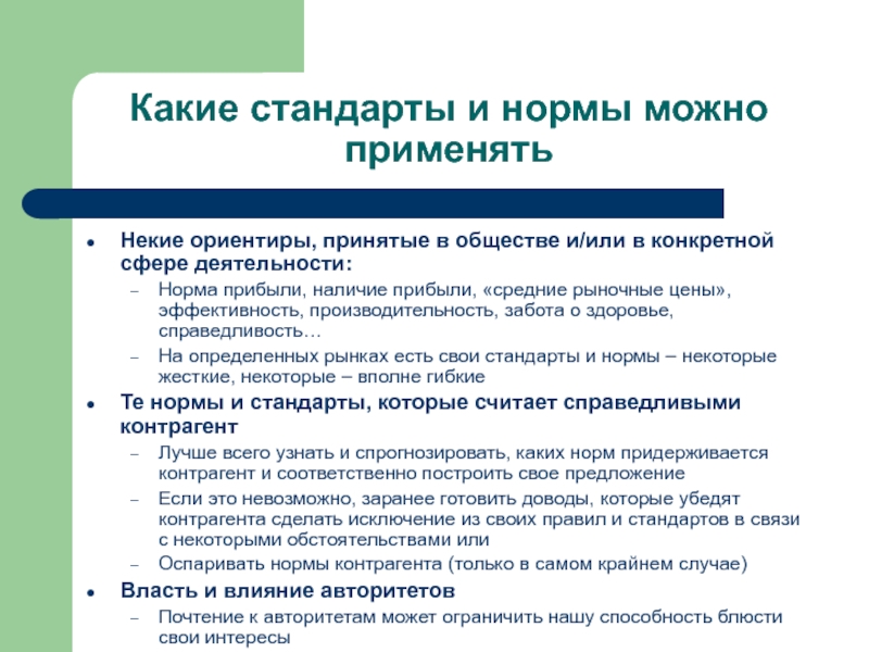 Стандарт рынок. Какие стандарты. Какие бывают стандарты качества. Разрешающие нормы. Какие стандартв могу быть.