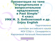 Отрицательное и вопросительное предложение в Past Simple