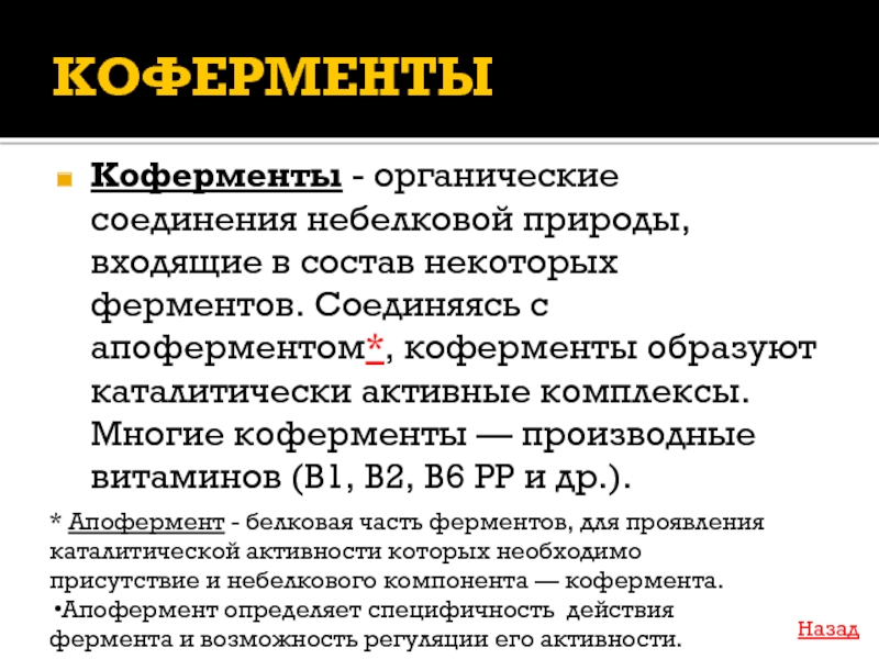 Некоторые входят в состав. Коферменты производные витаминов в1,в2,рр. Коферменты биохимия. Классификация коферментов. Понятие о коферментах.