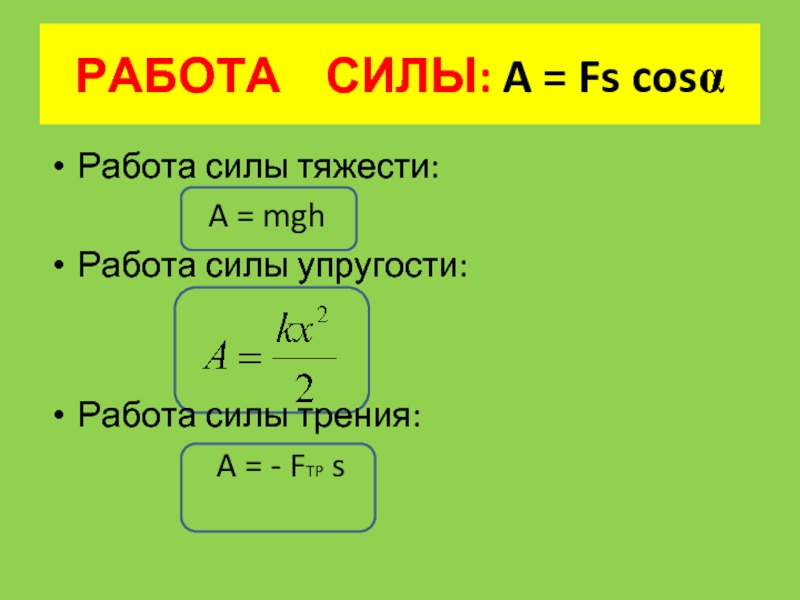 Работа сила энергия. Работа силы мощность силы. Механическая работа и мощность 9 класс. Работа силы тяжести упругости трения. Работа силы тяжести, силы упругости, силы трения.