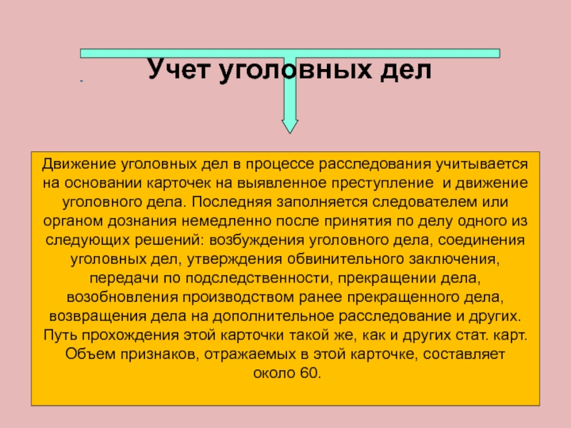 Суть уголовного дела. Учет уголовных дел. Регистрация и учет уголовных дел. Движение уголовного дела. Статистический учет уголовных дел.