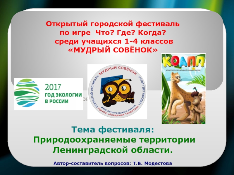 Презентация Открытый городской фестиваль
по игре Что? Где? Когда?
среди учащихся 1-4