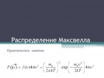 Распределение Максвелла