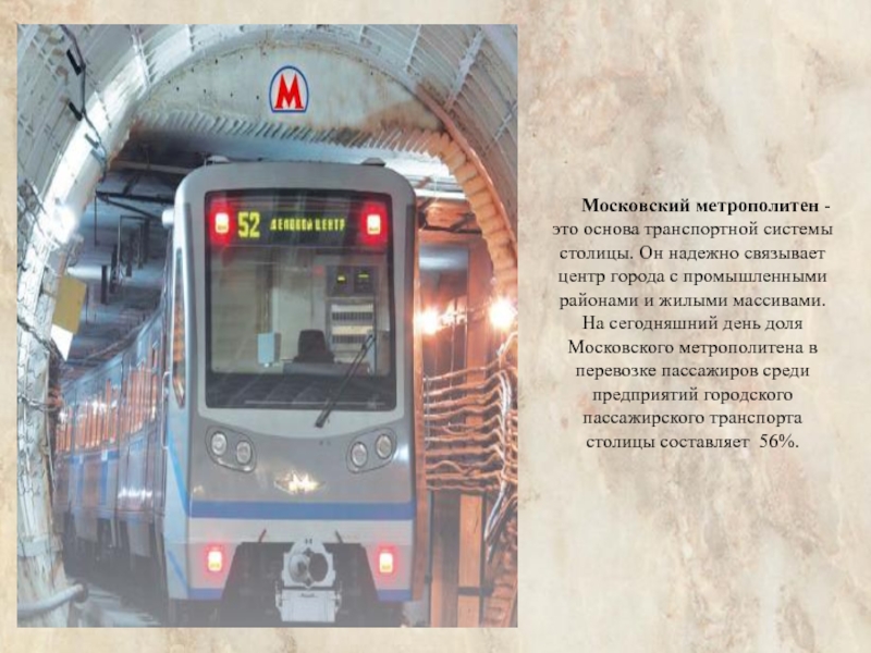 История московского метрополитена презентация