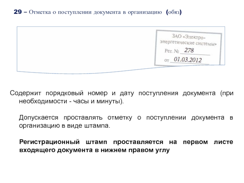 29 – Отметка о поступлении документа в организацию (обяз)Содержит порядковый номер и дату поступления документа (при необходимости