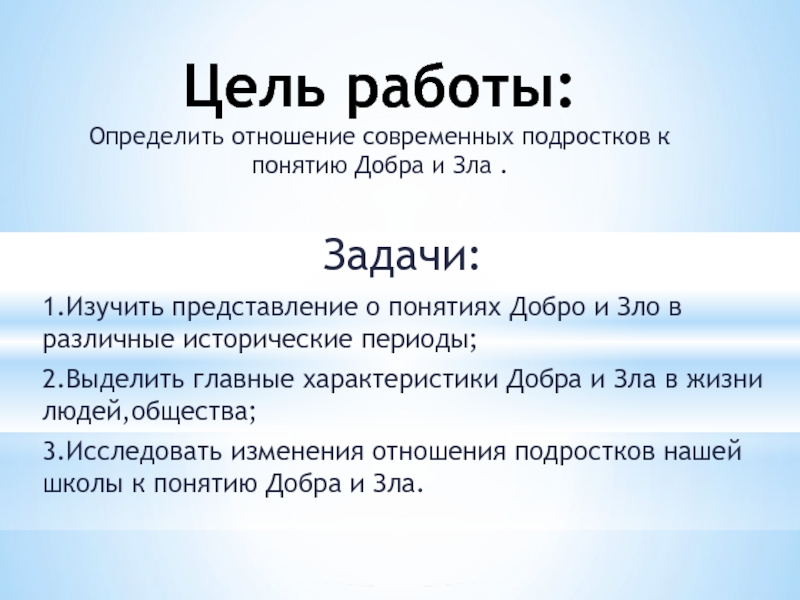 Проект добро сайт. Представление о добре и зле.