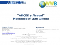 “АЙСЕК у Львові” Можливості для школи