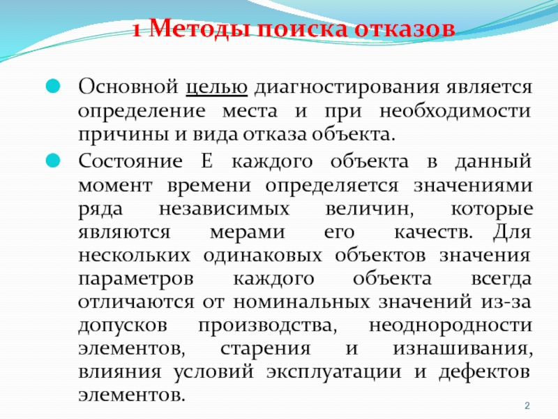 Методом оценки является. Методы поиска отказов. Методы диагностики отказов. Способы диагностирования поиска отказов. Конечной целью диагностических исследований является установление.