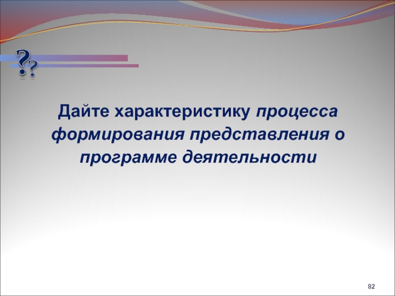 Дайте характеристику процессу. Характеристика процесса развития. Отсутствие сформированного представления. Дайте характеристику процесса а-6.. Сформировал представления о наиболее ярких характерах.