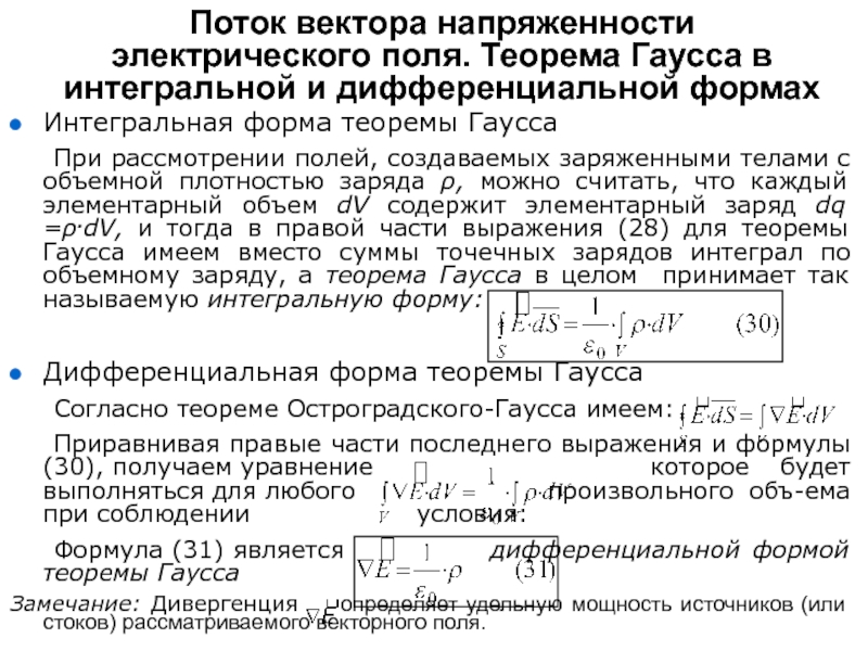 Интегральная форма. Теорема Гаусса в интегральной форме. Уравнения Гаусса в интегральной форме. Теорема Гаусса для электростатического поля дифференциальная форма. Теорема Гаусса в интегральной и дифференциальной формах.