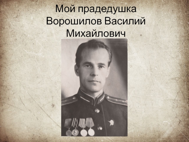 Презентация Мой прадедушка Ворошилов Василий Михайлович