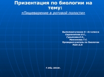 Пищеварение в ротовой полости