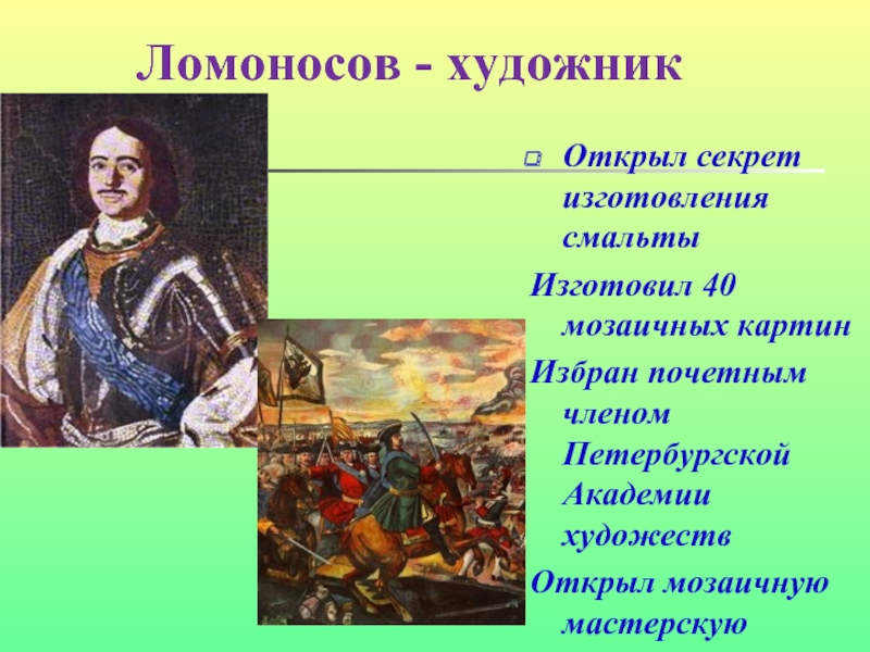 Картины ломоносова. Ломоносов художник. Мозаика Ломоносова презентация. Ломоносов в искусстве. Открытие Ломоносова в живописи.