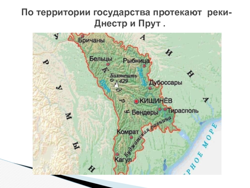 В каком государстве протекает. Молдавия река прут на карте. Реки Днестр и прут на карте. Реки Молдавии на карте. Днестр река на карте в Молдавии.