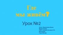 Презентация для урока окружающего мира по УМК 