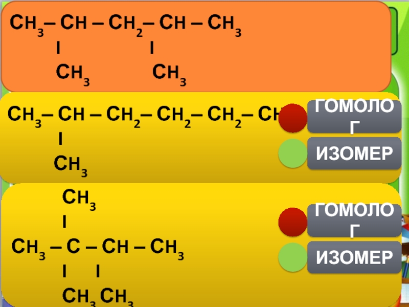 Сн2 = СН - СН - сн3 i сн3. Гомолого органические вещества. Ch3. Ch2x.