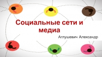 Социальные сети и медиа
