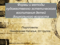 Формы и методы художественно-эстетического воспитания детей дошкольного возраста
