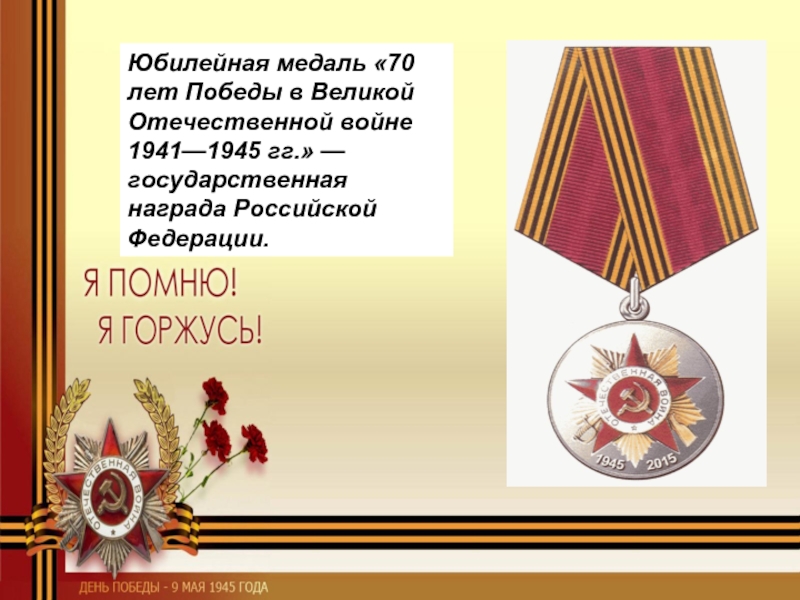 Юбилейная медаль «70 лет Победы в Великой Отечественной войне 1941—1945 гг.» — государственная награда Российской Федерации.