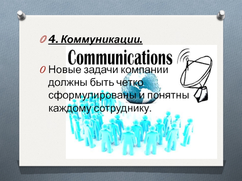 4. Коммуникации. Новые задачи компании должны быть четко сформулированы и понятны каждому сотруднику.