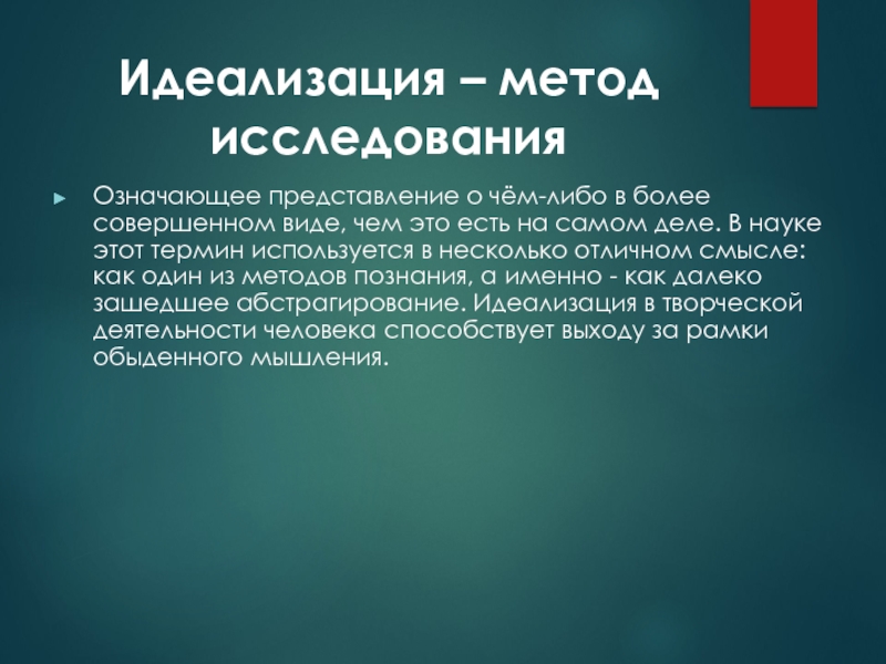 Что значит идеализировать человека. Методы исследования идеализация. Метод идеализации в науке. Идеализация это метод.