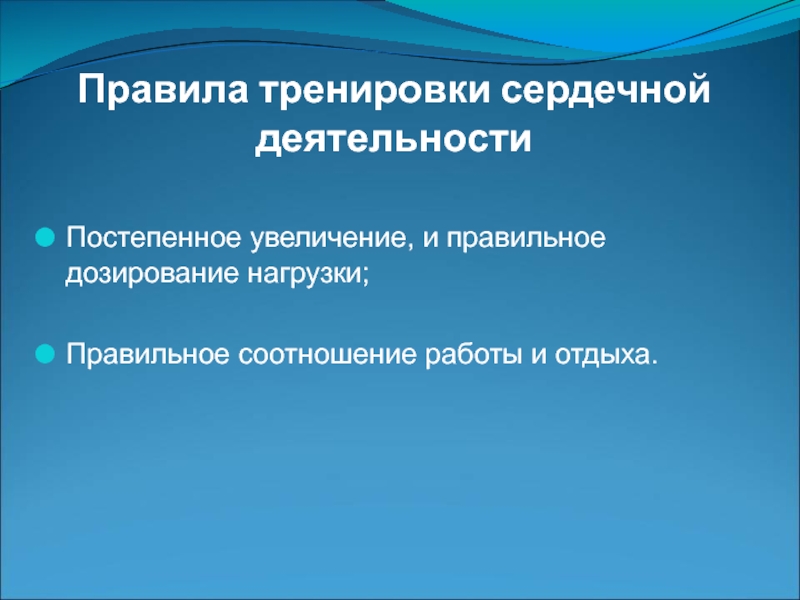 Постепенное увеличение. Правила тренировки сердечно-сосудистой системы. Правила тренировки сердца. Правило тренировки сердечно-сосудистой системы. Каковы правила тренировки сердечной деятельности.