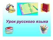 Написание слов - названий предметов мужского и женского рода с основой на шипящий звук