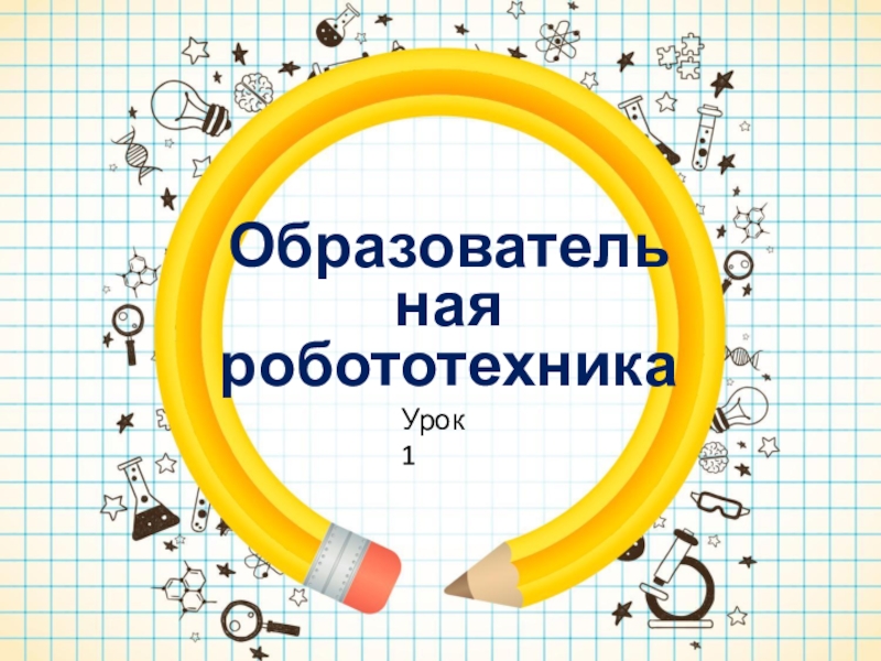 Презентация Урок для начинающих робототехников