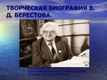 Творческая биография В.Д. Берестова