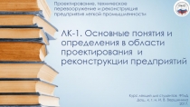 ЛК-1. Основные понятия и определения в области проектирования и реконструкции