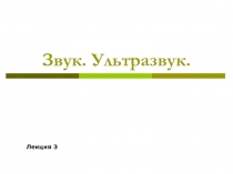 Звук. Ультразвук.