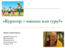 Куратор – нянька или гуру?