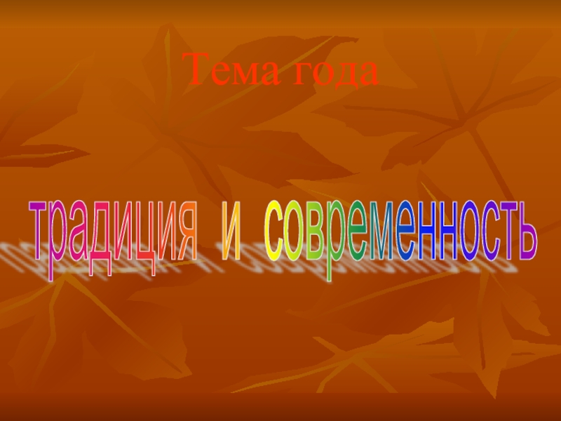 Традиция и современность