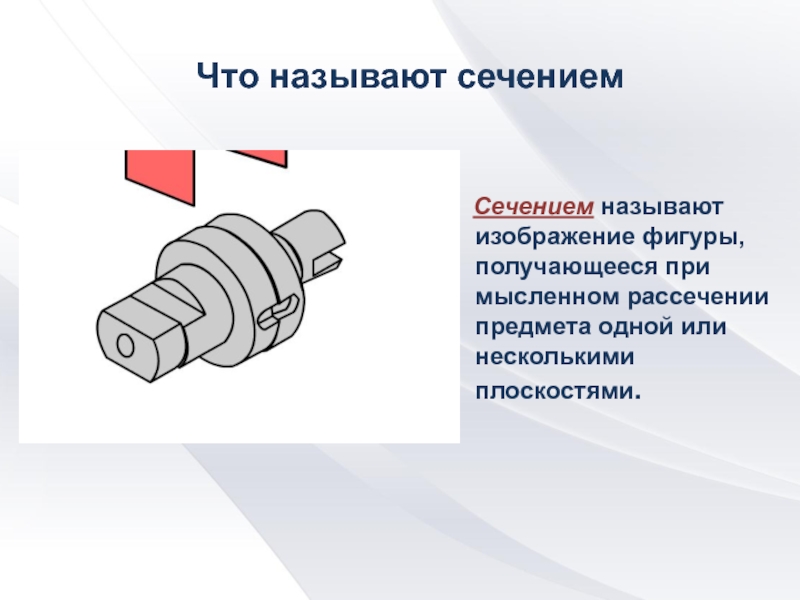 Сечением называется изображение