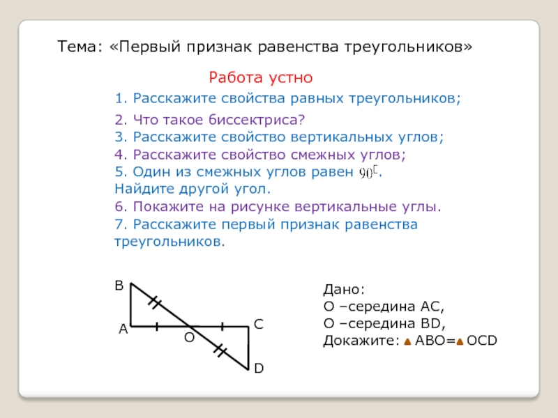 Тема: «Первый признак равенства треугольников»           Работа устно1.