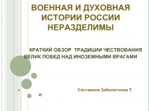 Военная и духовная истории России неразделимы