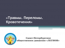 Травмы. Переломы. Кровотечения