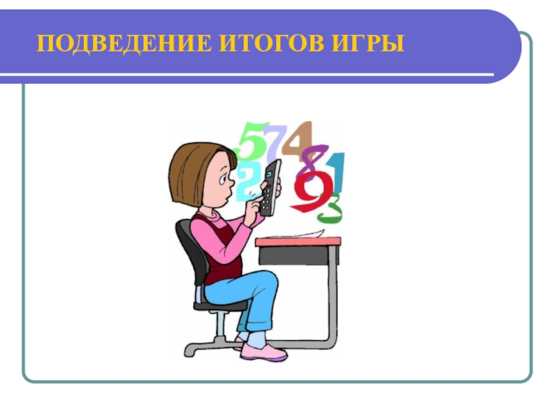 Итоговый урок 5 класс по математике презентация