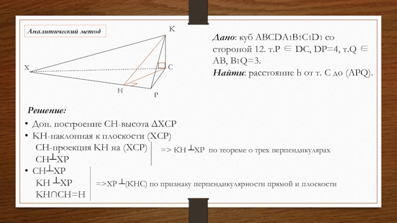 Дано: куб ABCDA1B1C1D1 со стороной 12. т.P ∈ DC, DP=4, т.Q ∈ AB, B1Q=3.Найти: расстояние h от