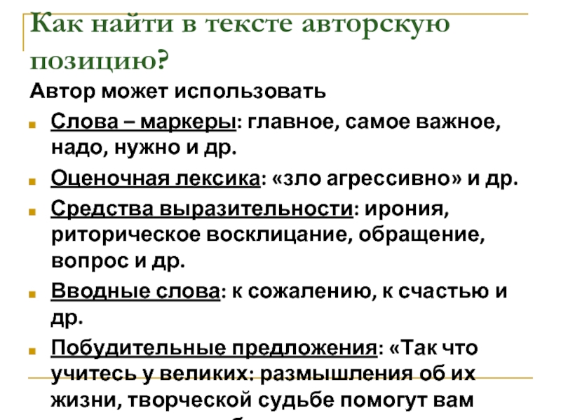 Найдите в тексте авторские. Как найти авторскую позицию в тексте. Как найти позицию автора в тексте. Как понять авторскую позицию в тексте. Как понять позицию автора в тексте.