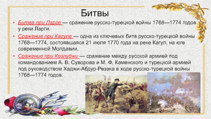 Реферат: Русско-турецкая война 1768 1774