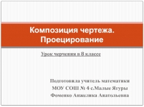 Композиция чертежа. Проецирование